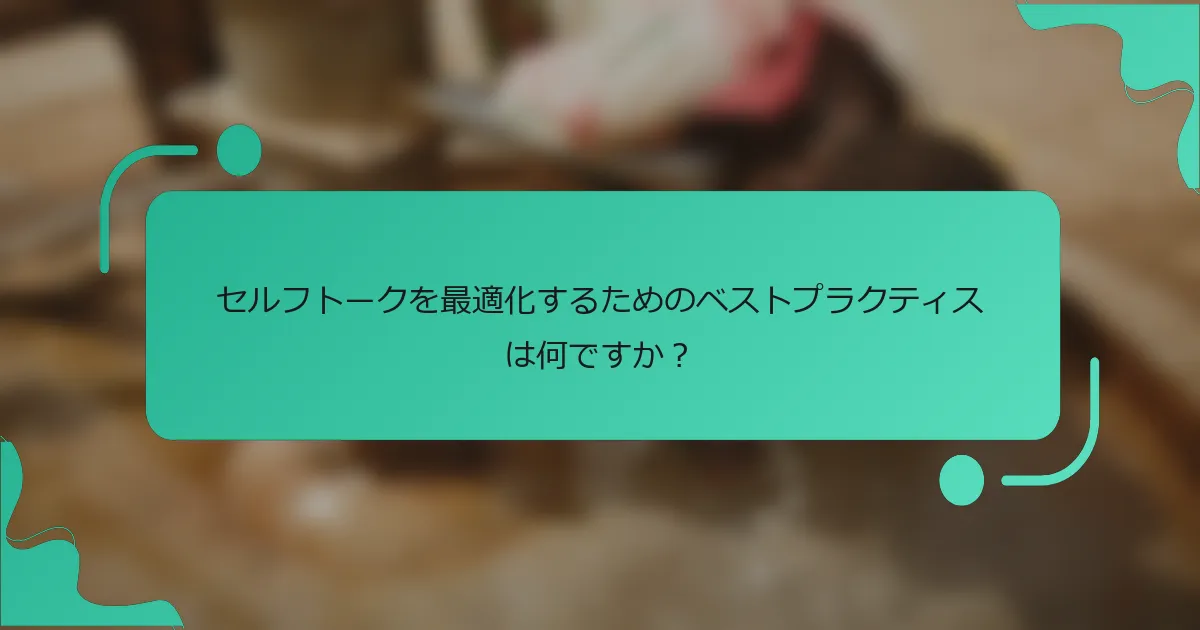 セルフトークを最適化するためのベストプラクティスは何ですか？