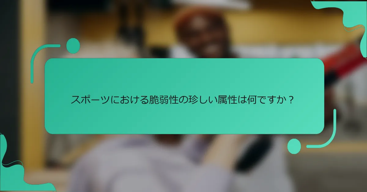 スポーツにおける脆弱性の珍しい属性は何ですか？