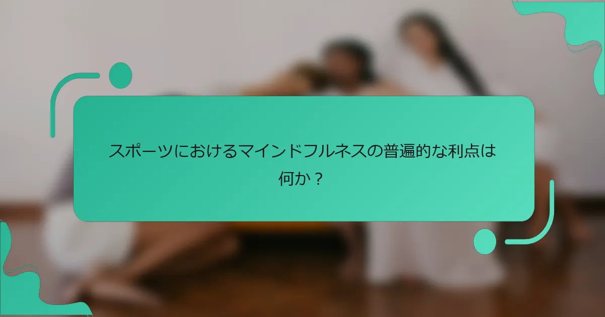 スポーツにおけるマインドフルネスの普遍的な利点は何か？
