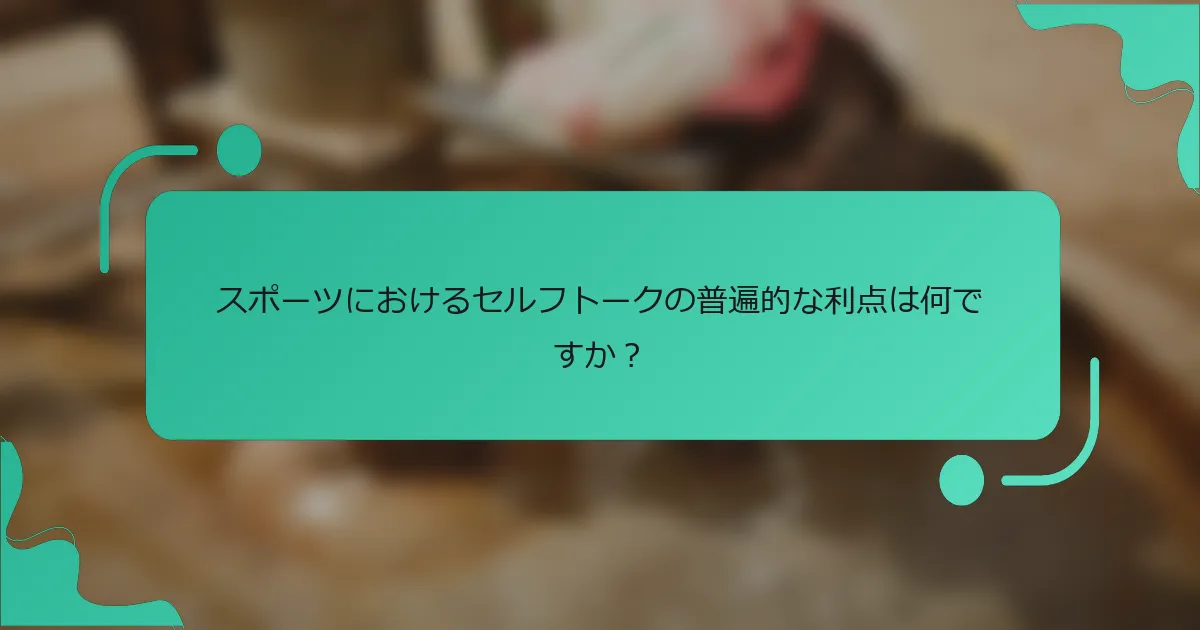 スポーツにおけるセルフトークの普遍的な利点は何ですか？