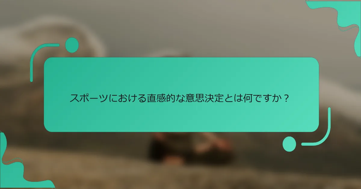 スポーツにおける直感的な意思決定とは何ですか？