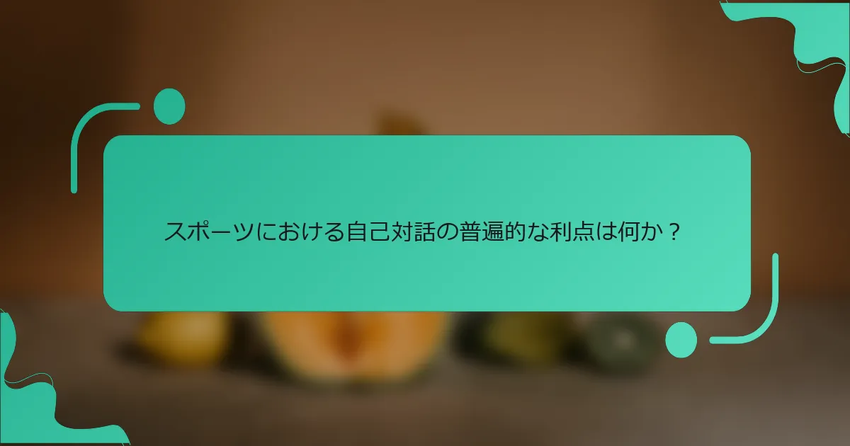 スポーツにおける自己対話の普遍的な利点は何か？