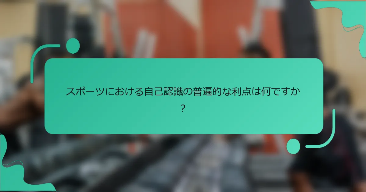 スポーツにおける自己認識の普遍的な利点は何ですか？