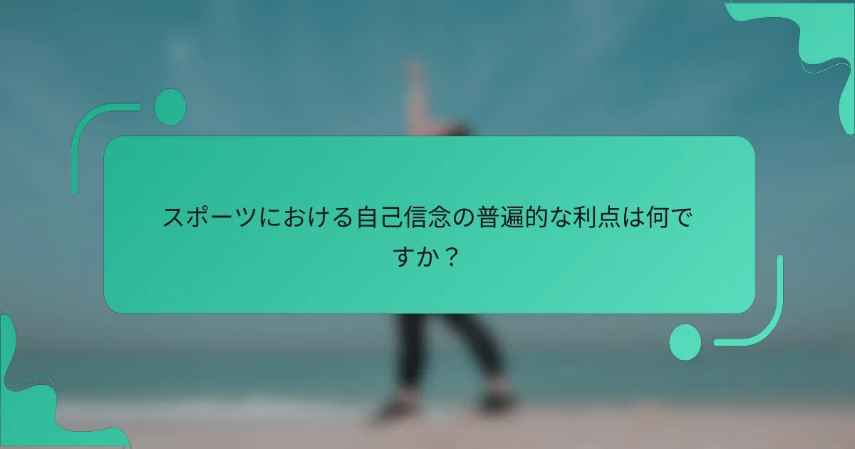 スポーツにおける自己信念の普遍的な利点は何ですか？