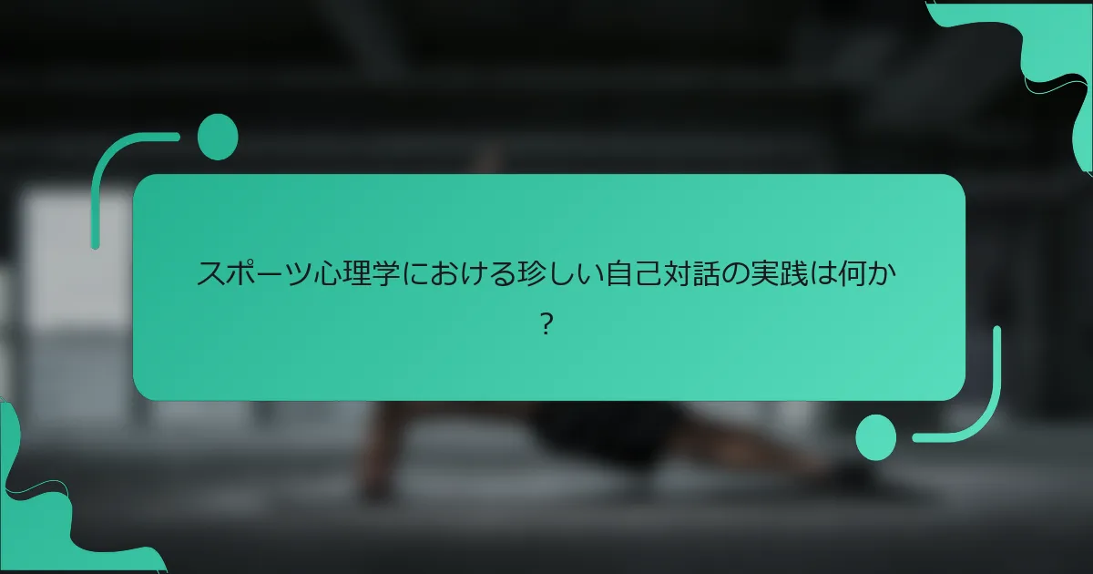 スポーツ心理学における珍しい自己対話の実践は何か？