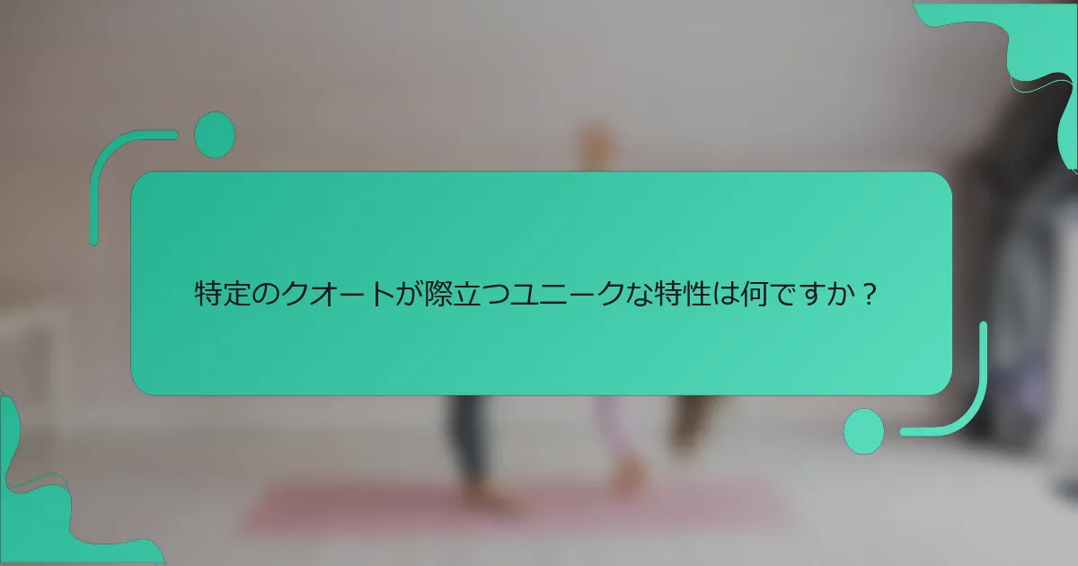 特定のクオートが際立つユニークな特性は何ですか？