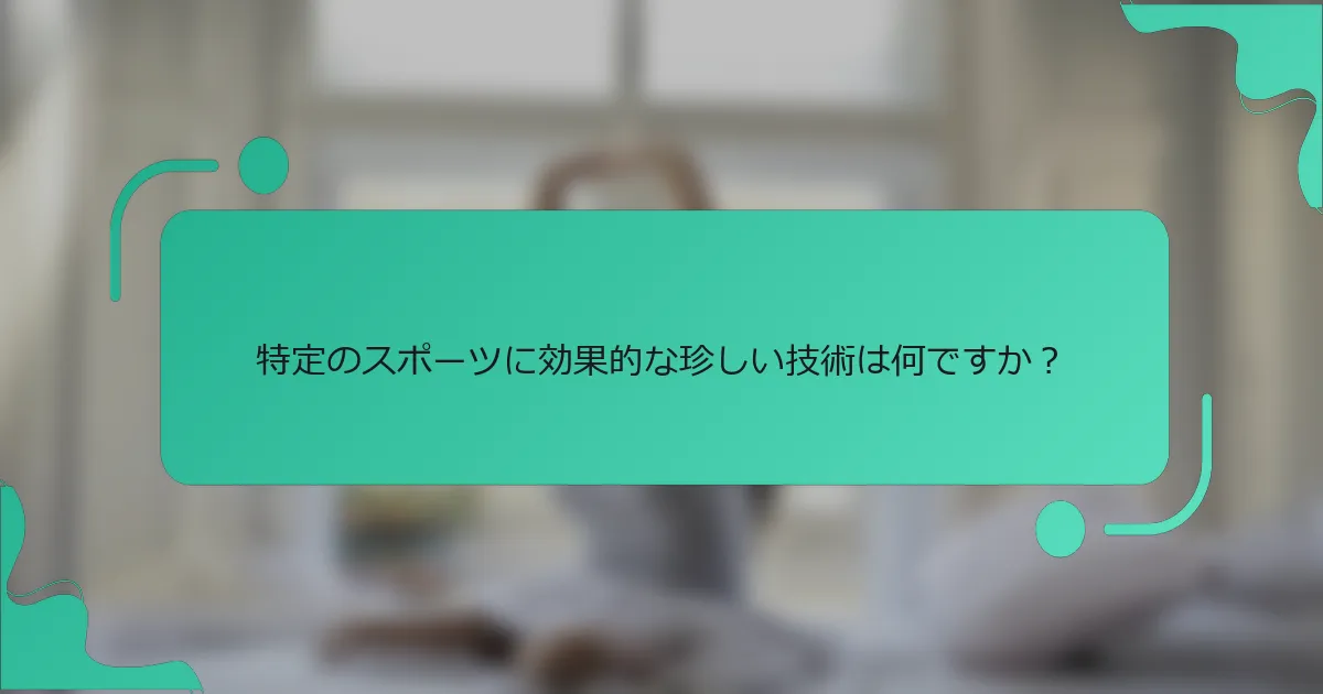 特定のスポーツに効果的な珍しい技術は何ですか？