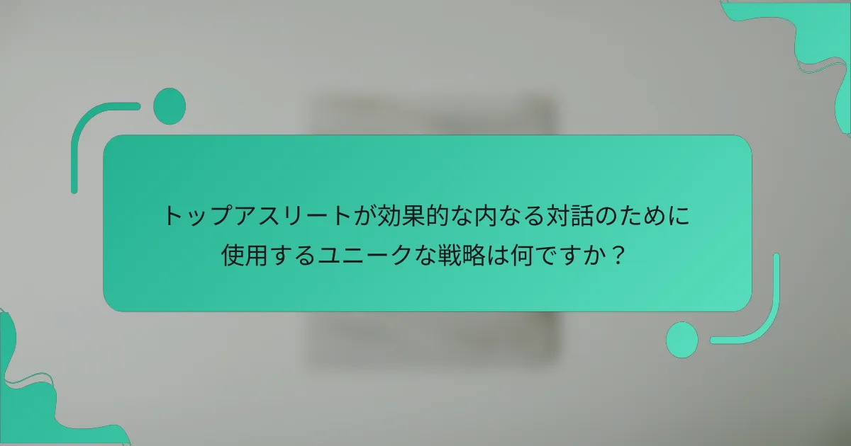 トップアスリートが効果的な内なる対話のために使用するユニークな戦略は何ですか？