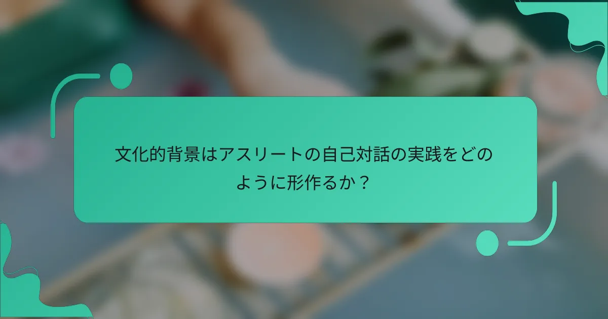文化的背景はアスリートの自己対話の実践をどのように形作るか？