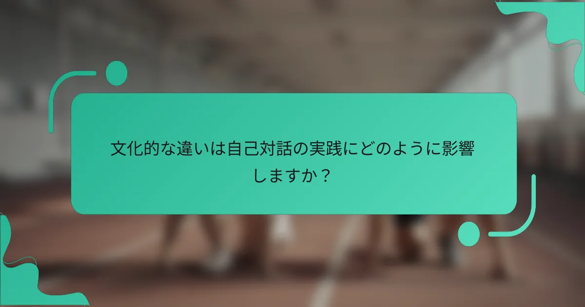 文化的な違いは自己対話の実践にどのように影響しますか？