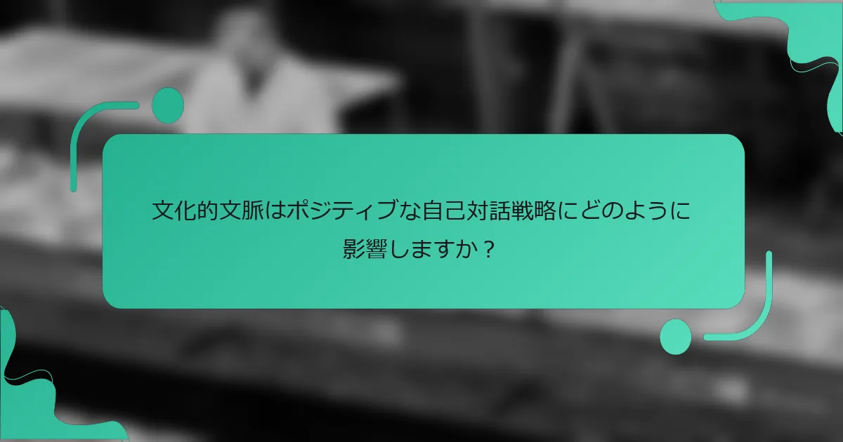 文化的文脈はポジティブな自己対話戦略にどのように影響しますか？