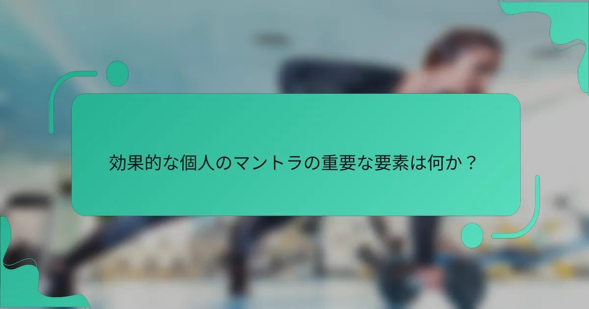効果的な個人のマントラの重要な要素は何か？