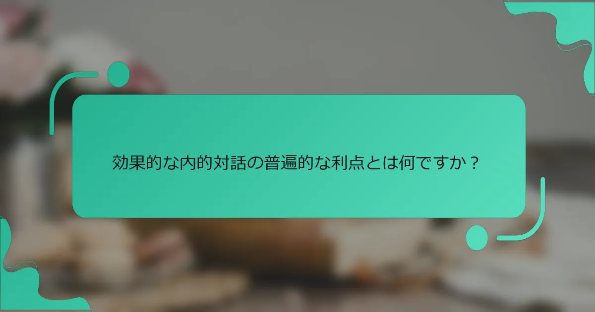 効果的な内的対話の普遍的な利点とは何ですか？