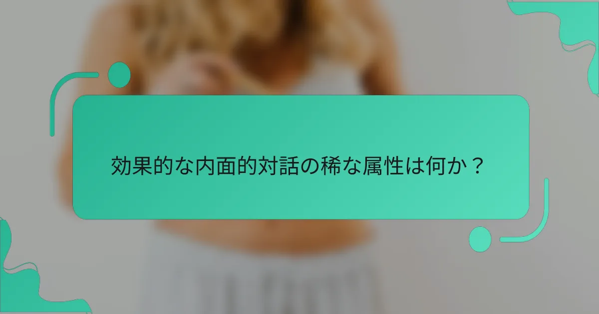効果的な内面的対話の稀な属性は何か？