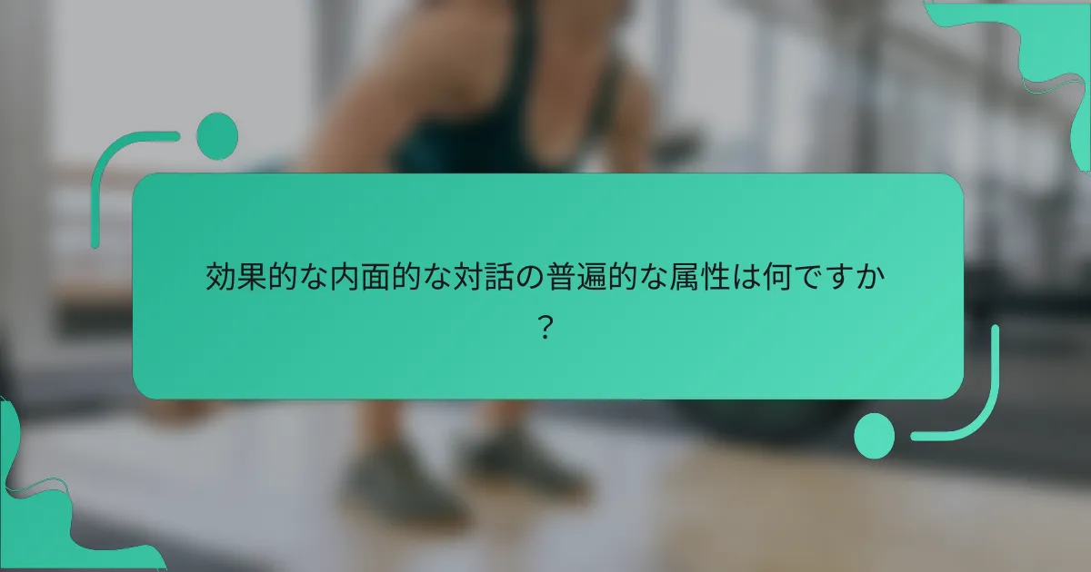 効果的な内面的な対話の普遍的な属性は何ですか？