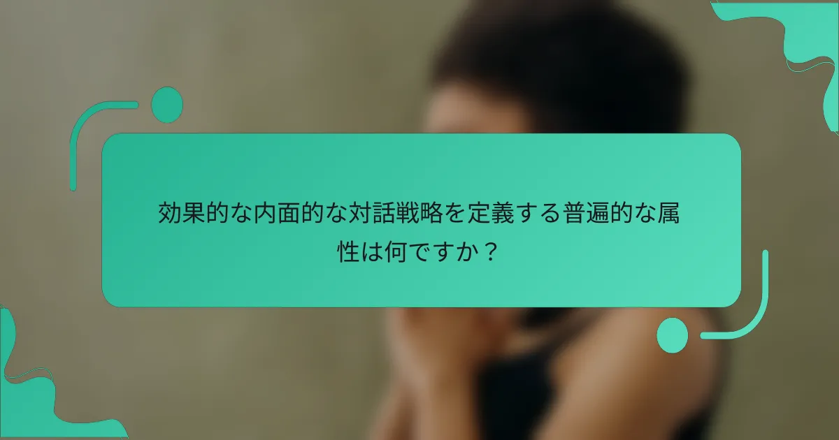効果的な内面的な対話戦略を定義する普遍的な属性は何ですか？