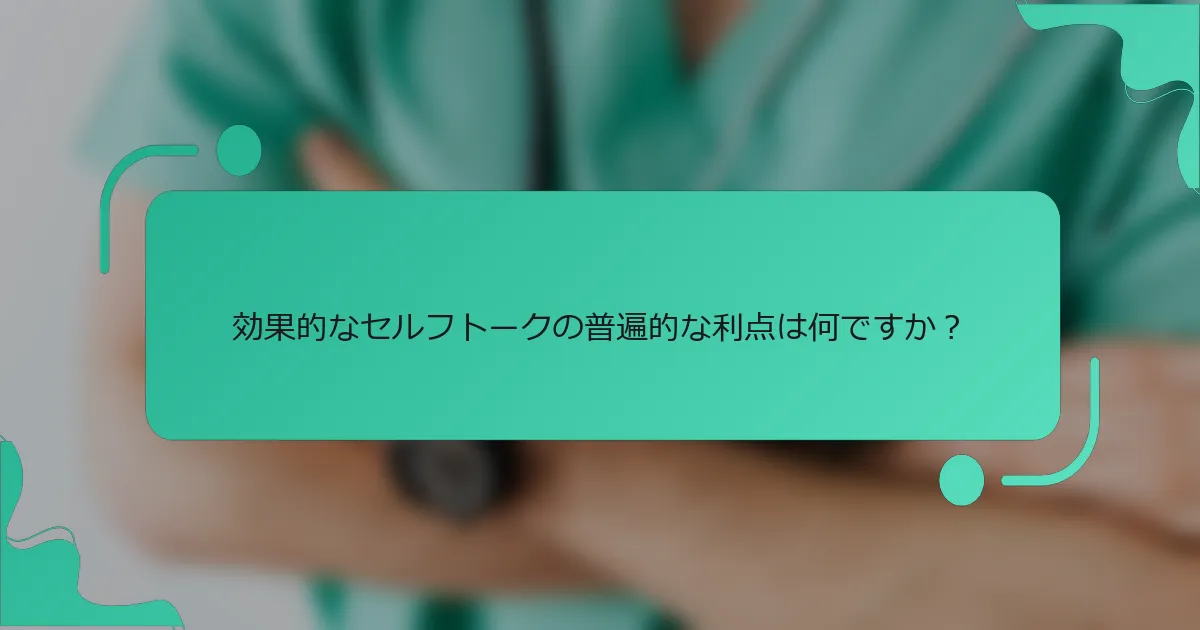 効果的なセルフトークの普遍的な利点は何ですか？