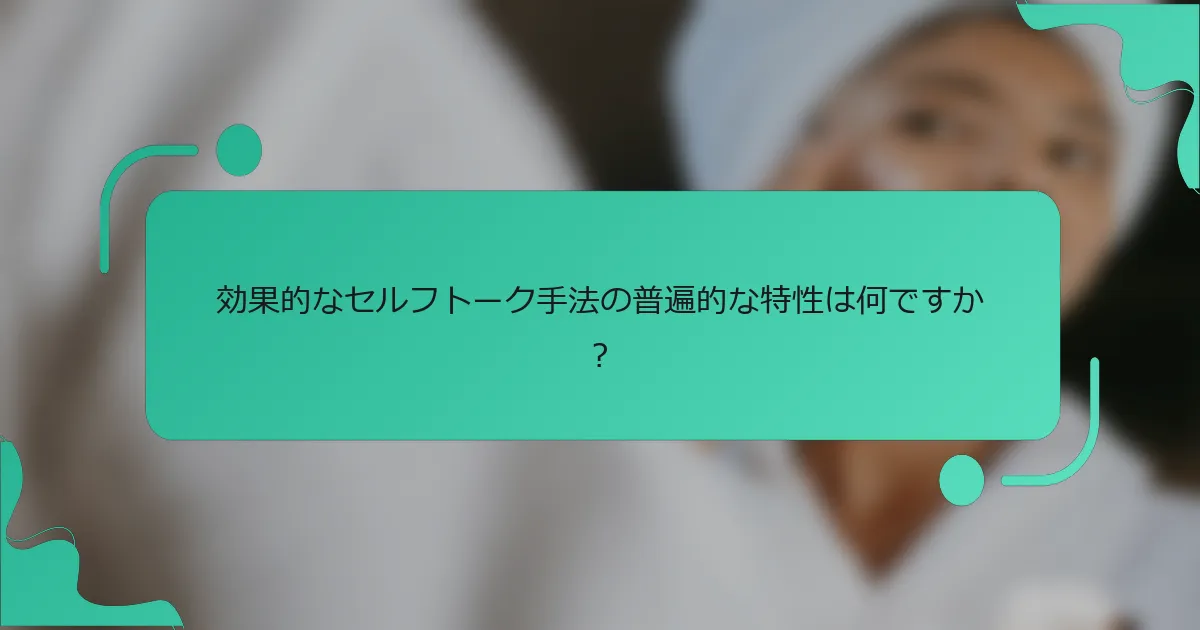 効果的なセルフトーク手法の普遍的な特性は何ですか？