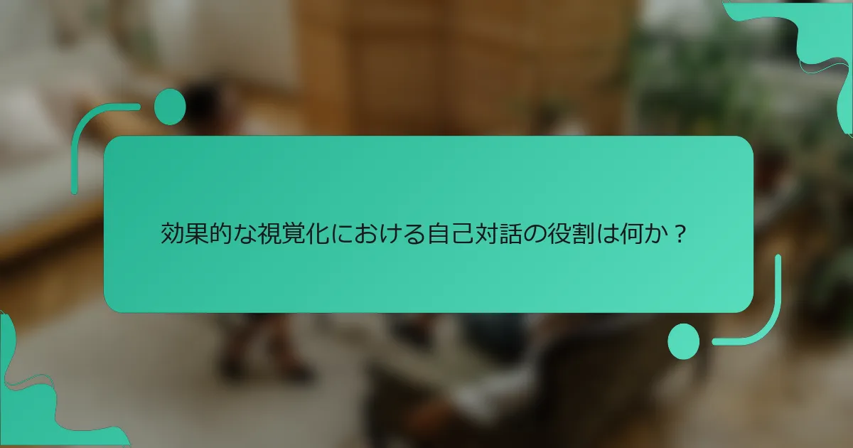 効果的な視覚化における自己対話の役割は何か？