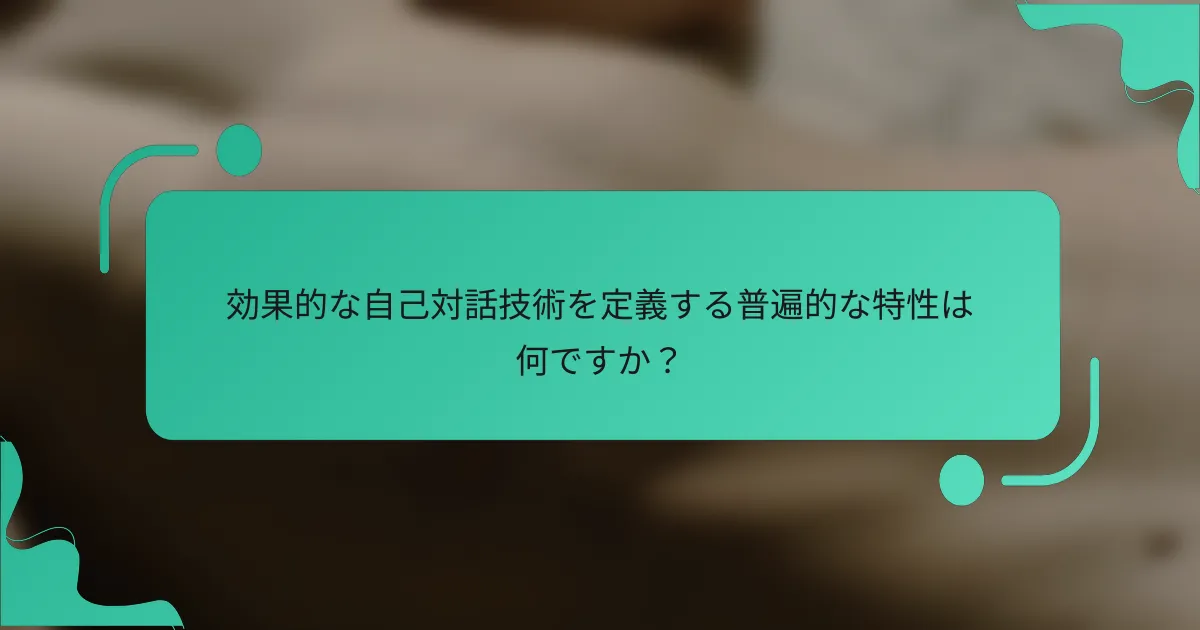 効果的な自己対話技術を定義する普遍的な特性は何ですか？