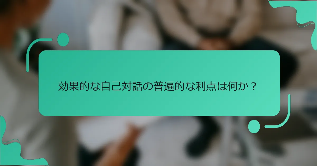 効果的な自己対話の普遍的な利点は何か？