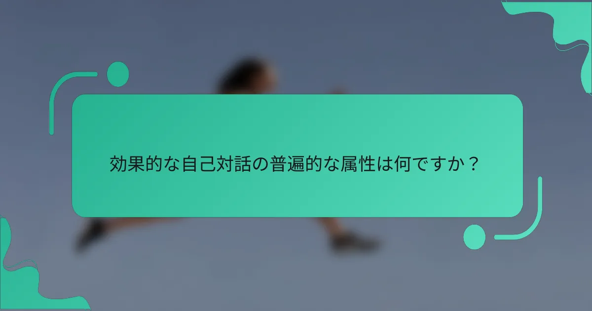 効果的な自己対話の普遍的な属性は何ですか？