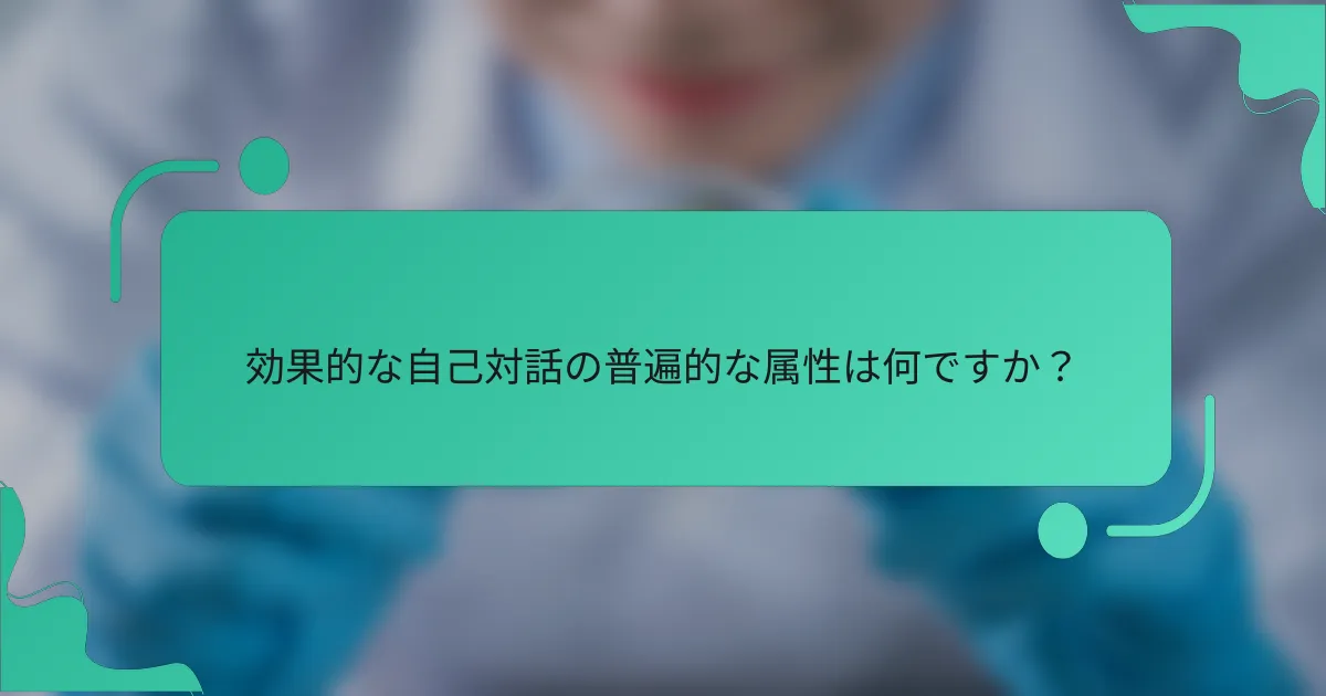 効果的な自己対話の普遍的な属性は何ですか？