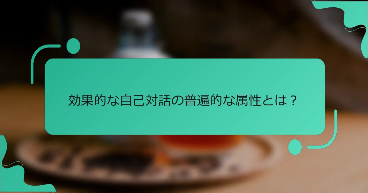 効果的な自己対話の普遍的な属性とは？