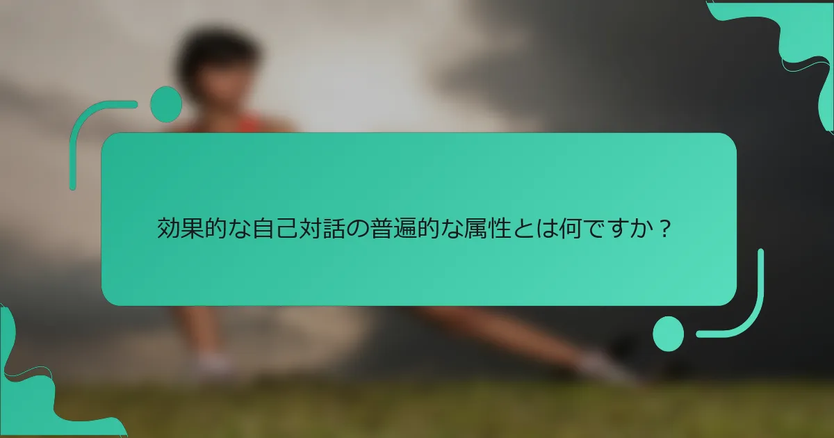効果的な自己対話の普遍的な属性とは何ですか？