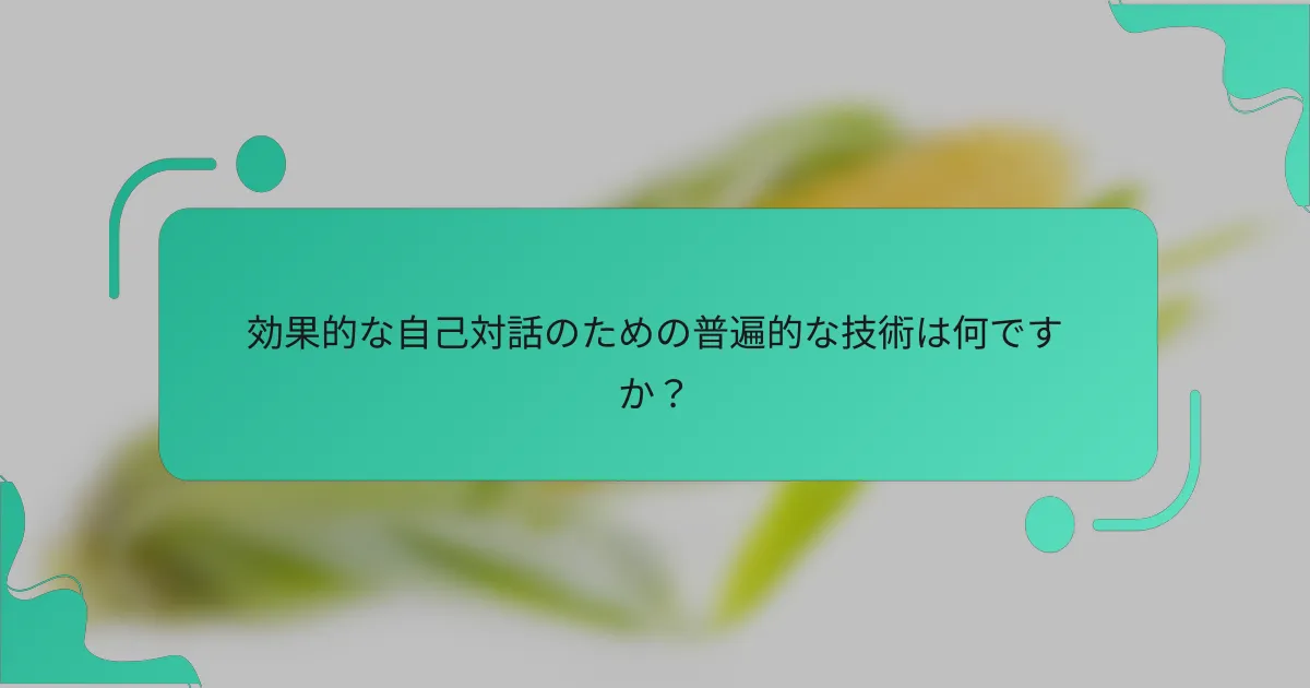 効果的な自己対話のための普遍的な技術は何ですか？