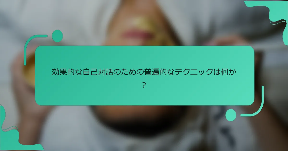 効果的な自己対話のための普遍的なテクニックは何か？
