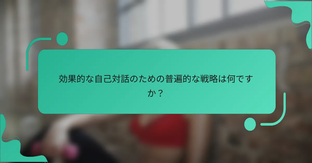 効果的な自己対話のための普遍的な戦略は何ですか？