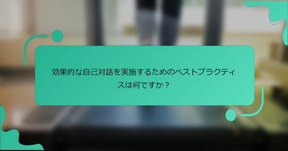 効果的な自己対話を実施するためのベストプラクティスは何ですか？