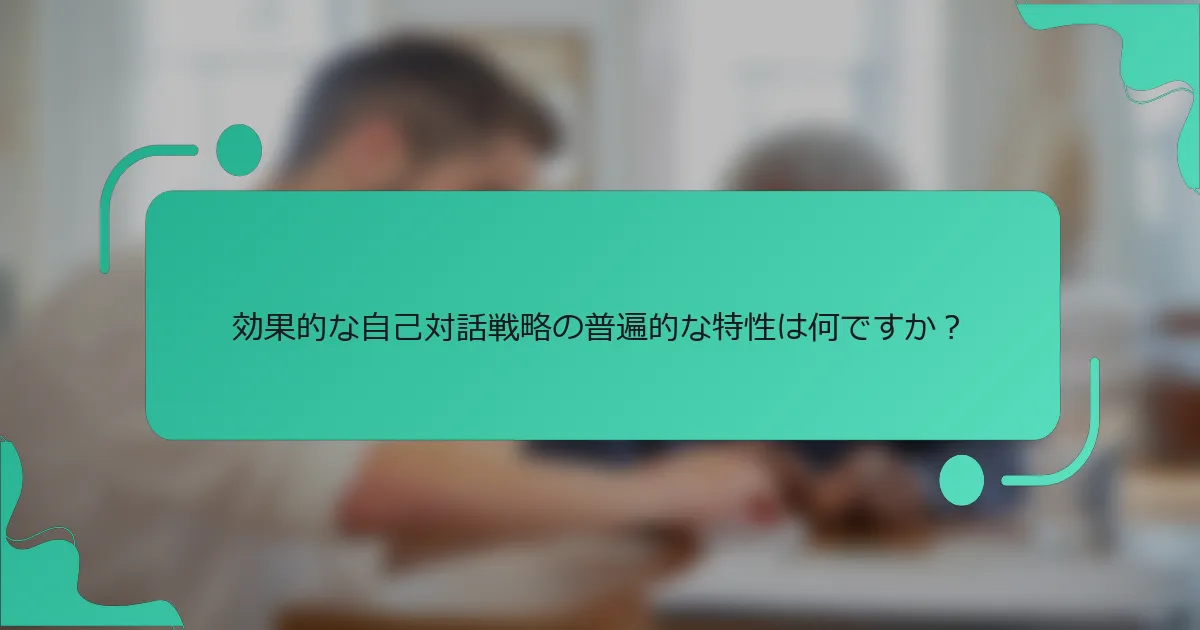 効果的な自己対話戦略の普遍的な特性は何ですか？