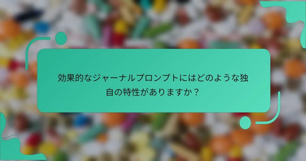 効果的なジャーナルプロンプトにはどのような独自の特性がありますか？