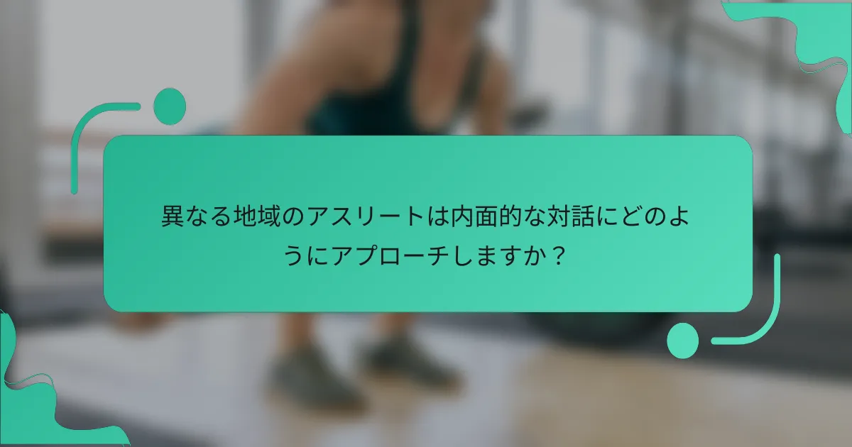 異なる地域のアスリートは内面的な対話にどのようにアプローチしますか？