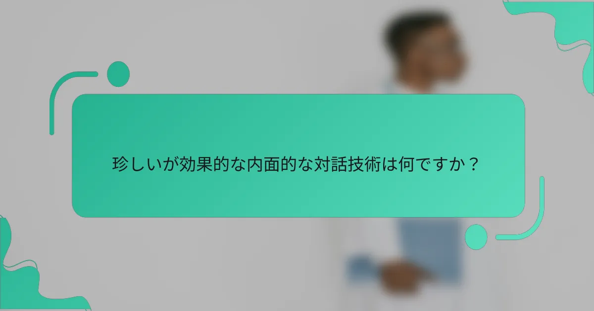 珍しいが効果的な内面的な対話技術は何ですか？