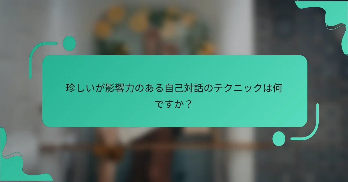 珍しいが影響力のある自己対話のテクニックは何ですか？