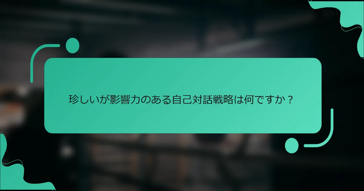 珍しいが影響力のある自己対話戦略は何ですか？