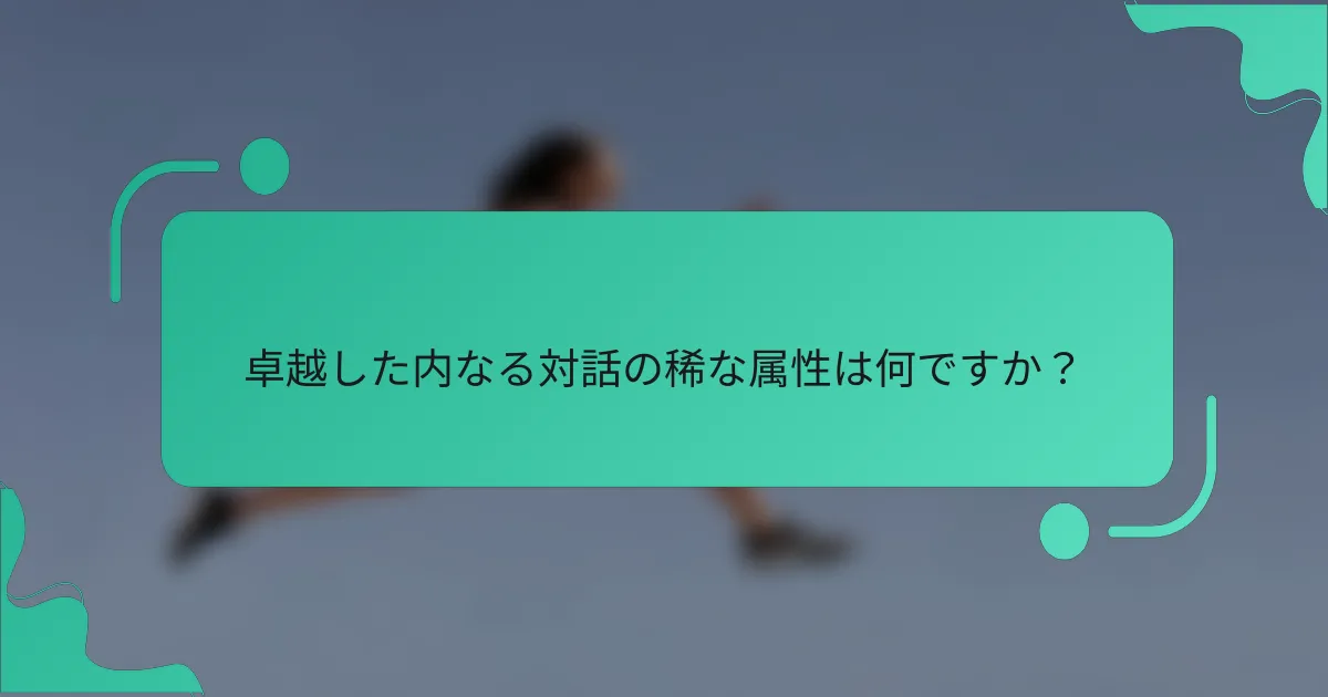 卓越した内なる対話の稀な属性は何ですか？