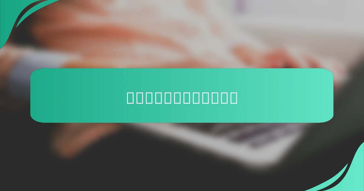 自己愛を深めるための実践