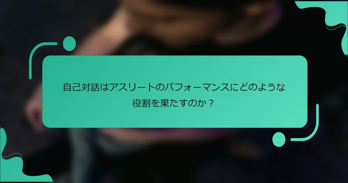 自己対話はアスリートのパフォーマンスにどのような役割を果たすのか？