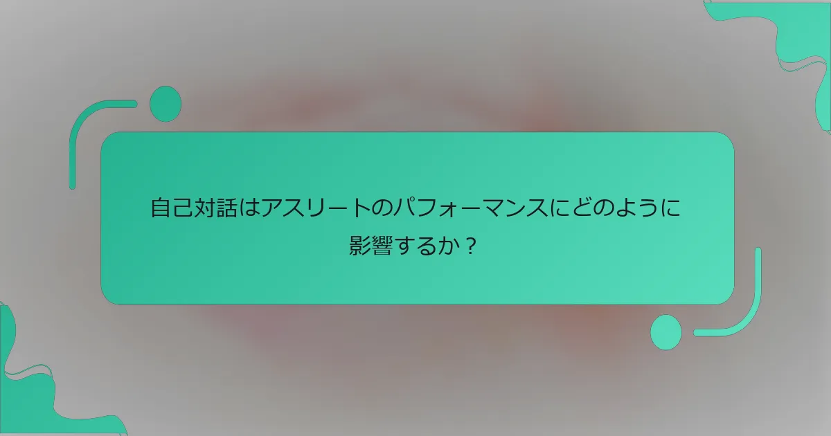自己対話はアスリートのパフォーマンスにどのように影響するか？