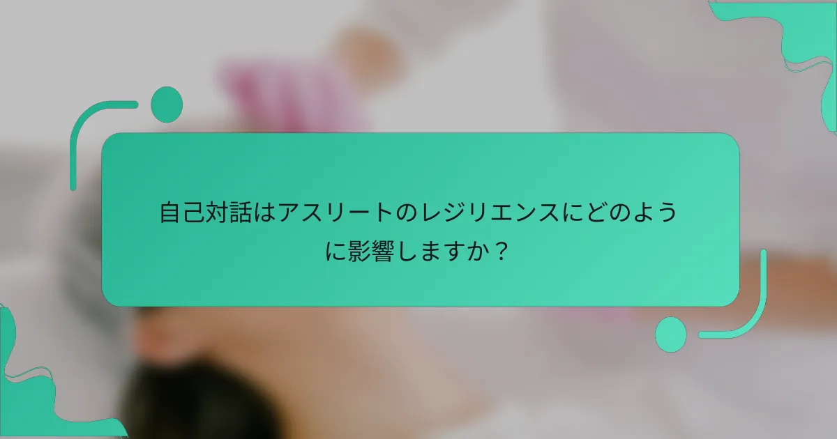 自己対話はアスリートのレジリエンスにどのように影響しますか？