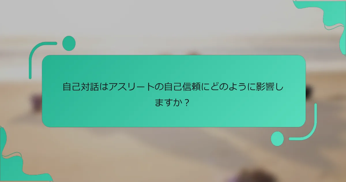自己対話はアスリートの自己信頼にどのように影響しますか？