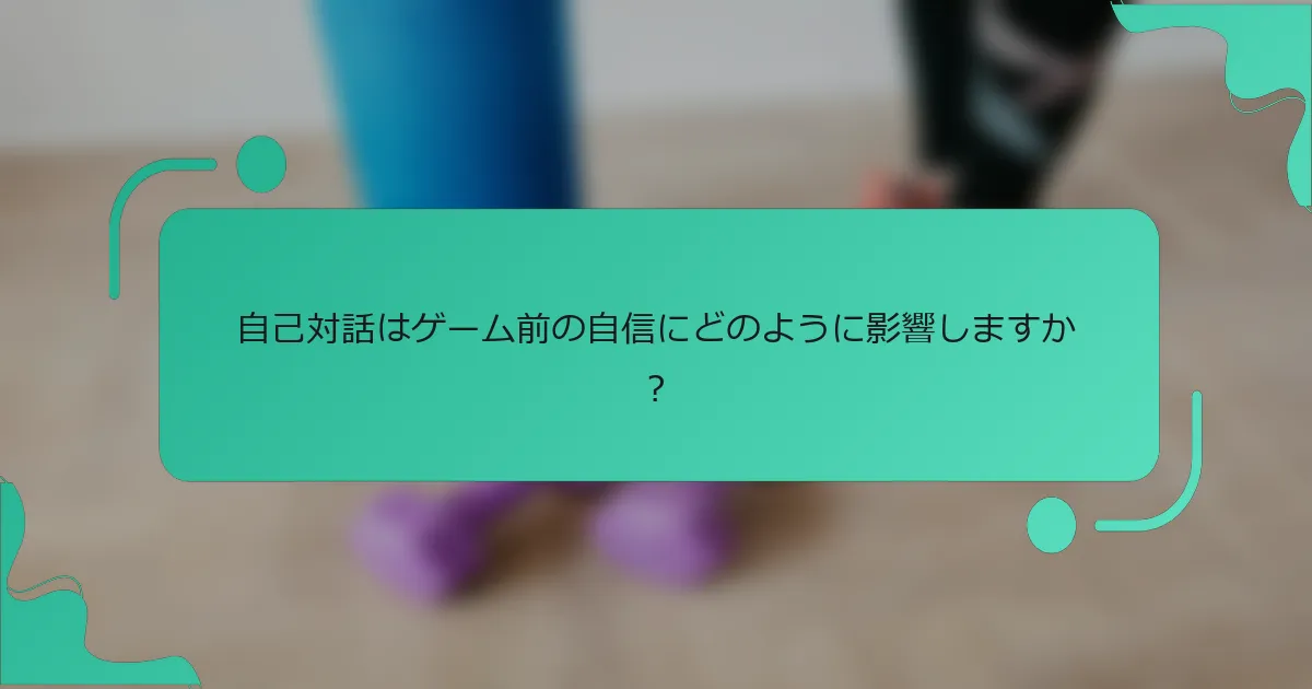 自己対話はゲーム前の自信にどのように影響しますか？