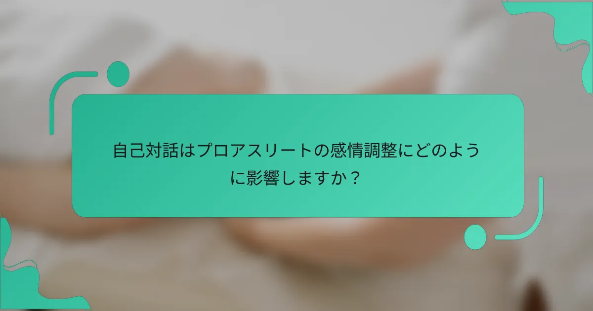 自己対話はプロアスリートの感情調整にどのように影響しますか？