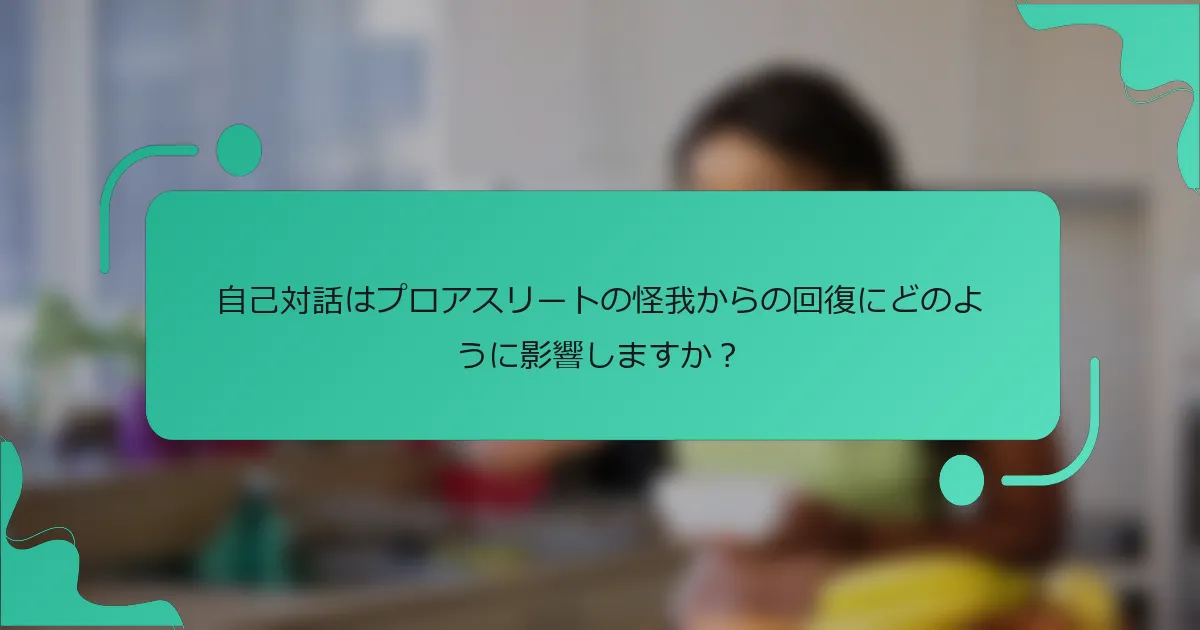 自己対話はプロアスリートの怪我からの回復にどのように影響しますか？