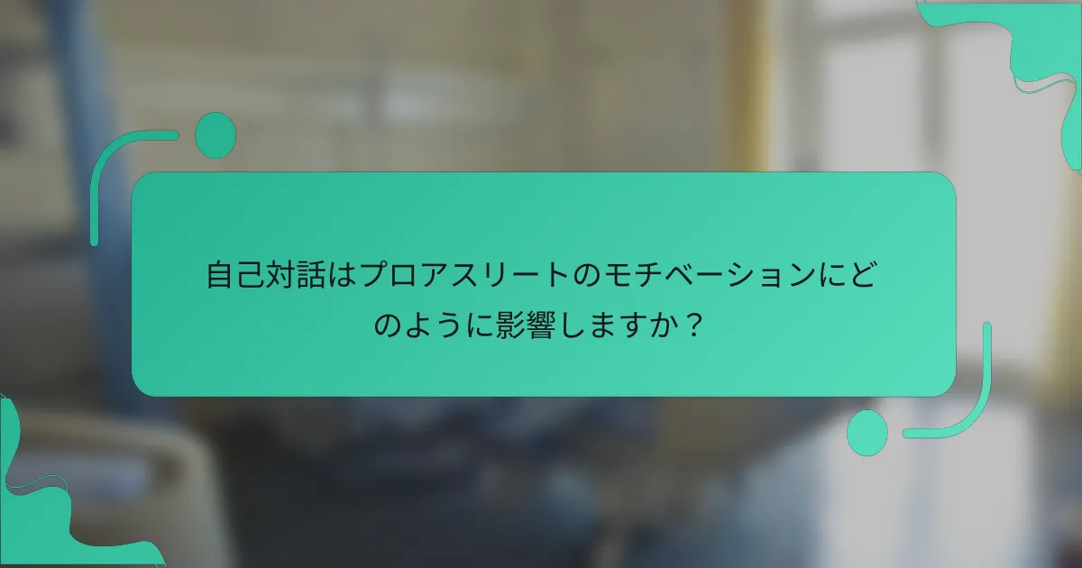 自己対話はプロアスリートのモチベーションにどのように影響しますか？
