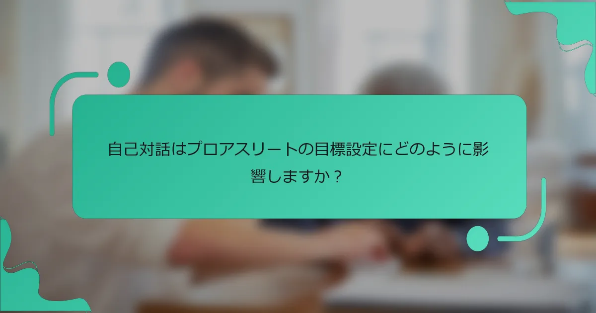 自己対話はプロアスリートの目標設定にどのように影響しますか？